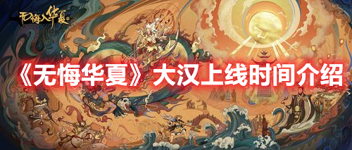 无悔华夏资讯：大汉上线时间预告