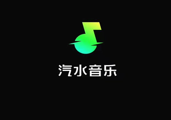 汽水音乐怎么入驻音乐人