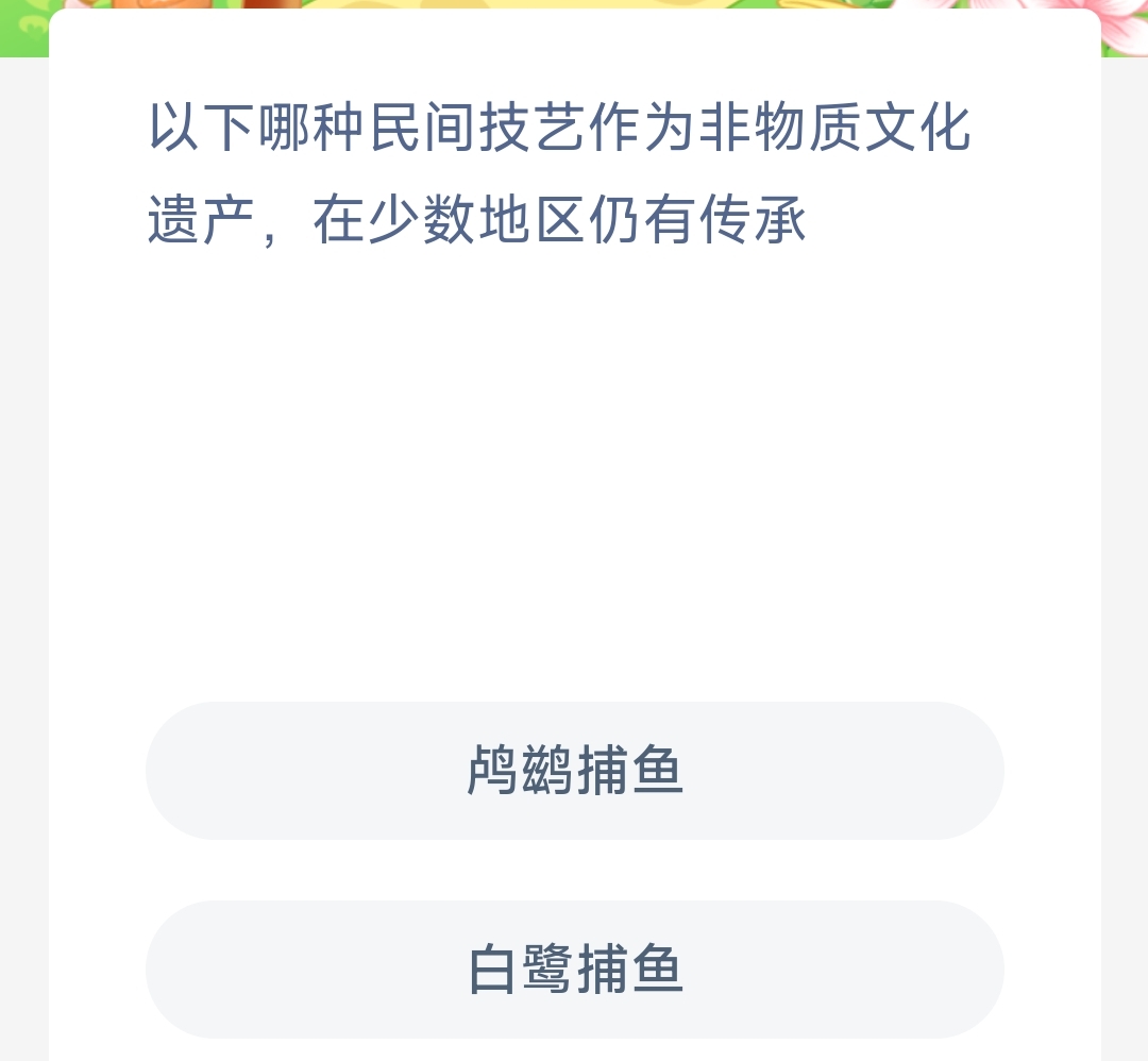 以下哪种民间技艺作为非物质文化遗产在少数地区仍有传承