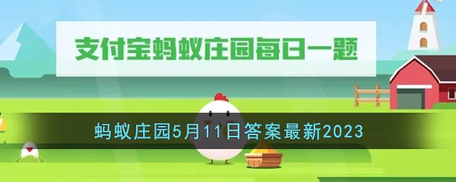 支付宝蚂蚁庄园5月11日答案最新