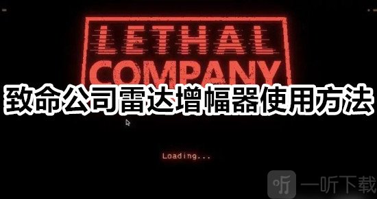 致命公司雷达增幅器怎么用致命公司雷达增幅器使用方法