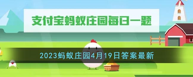 支付宝2023蚂蚁庄园4月19日答案最新