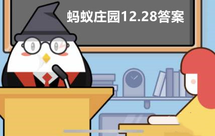 蚂蚁庄园12月28日答案最新