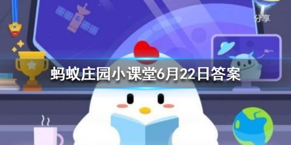 人体最大的器官是蚂蚁庄园今日答案6月22日