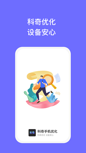 科奇手机优化官方版