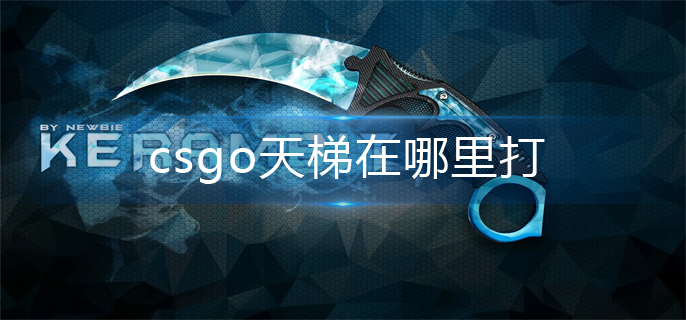 csgo天梯在哪里打