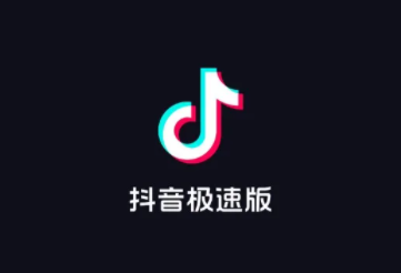 抖音极速版怎么注销账号抖音极速版注销账号抖音账号还在吗