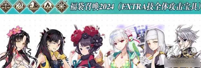 fgo国服2024福袋介绍2024新年福袋抽哪个好