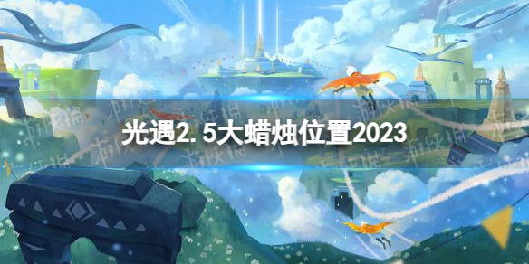 光遇2月5日大蜡烛在哪2.5大蜡烛位置