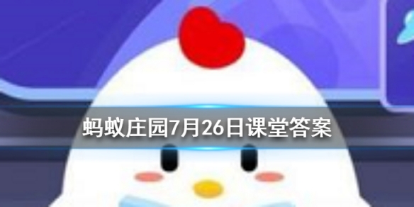 人体缺铁时吃以下哪种食物补充效果更好蚂蚁庄园今日答案7月26日