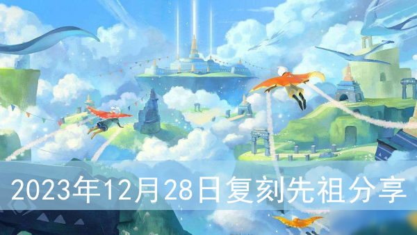 光遇2023年12月28日复刻先祖分享