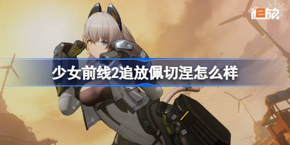 少女前线2追放佩切涅怎么样