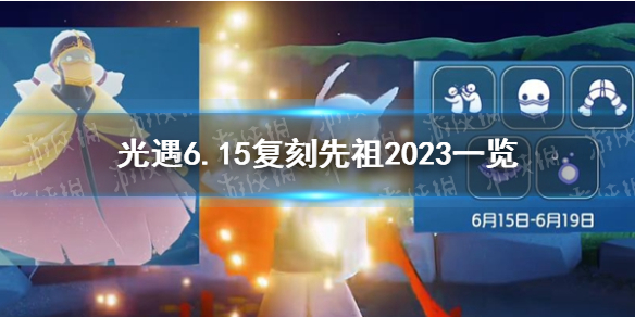 光遇6.15复刻先祖2023一览