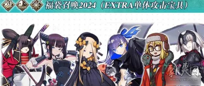 fgo国服2024福袋介绍2024新年福袋抽哪个好