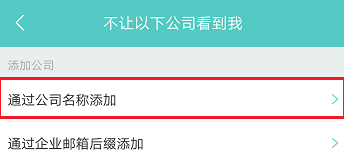 boss直聘怎么屏蔽某家公司boss直聘怎么拉黑对方公司