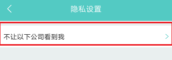 boss直聘怎么屏蔽某家公司boss直聘怎么拉黑对方公司