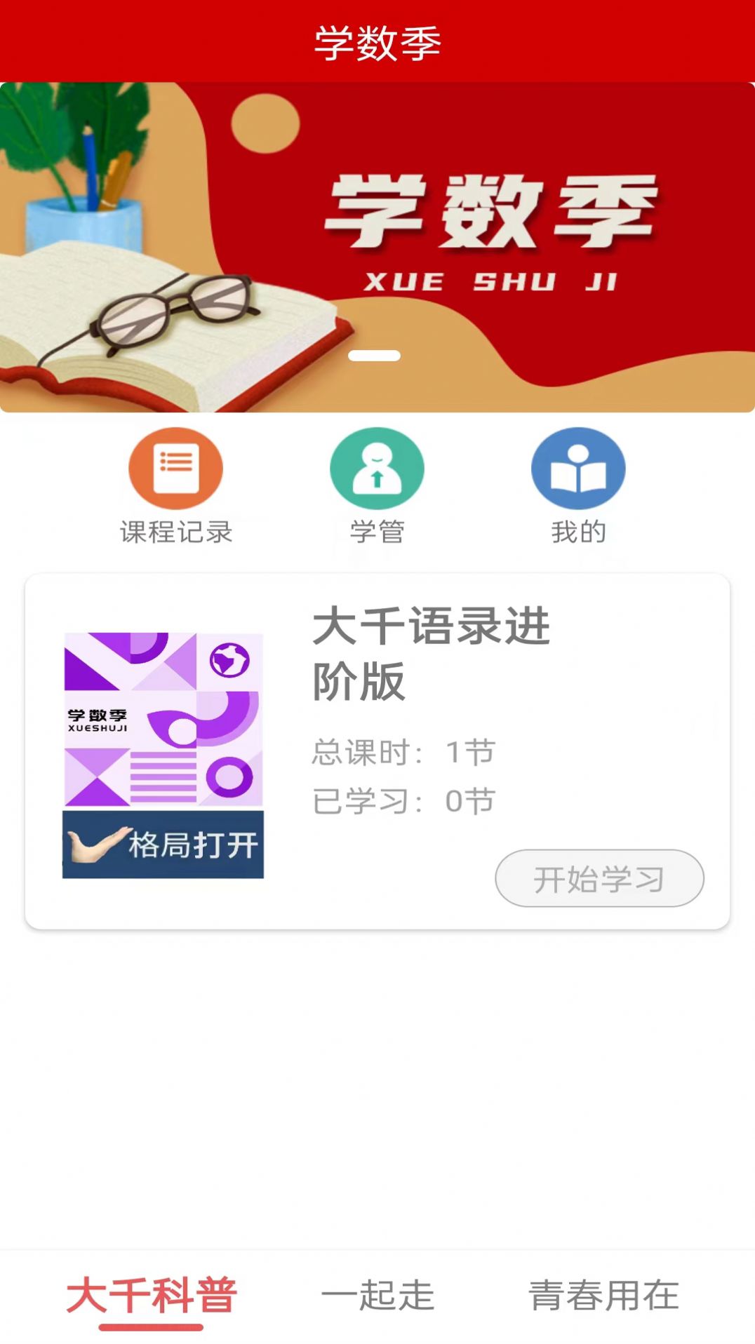 学数季app官方版安卓版图6