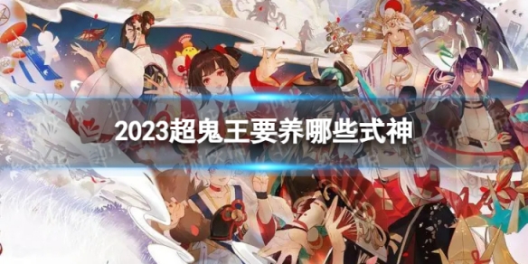 2023超鬼王要养哪些式神