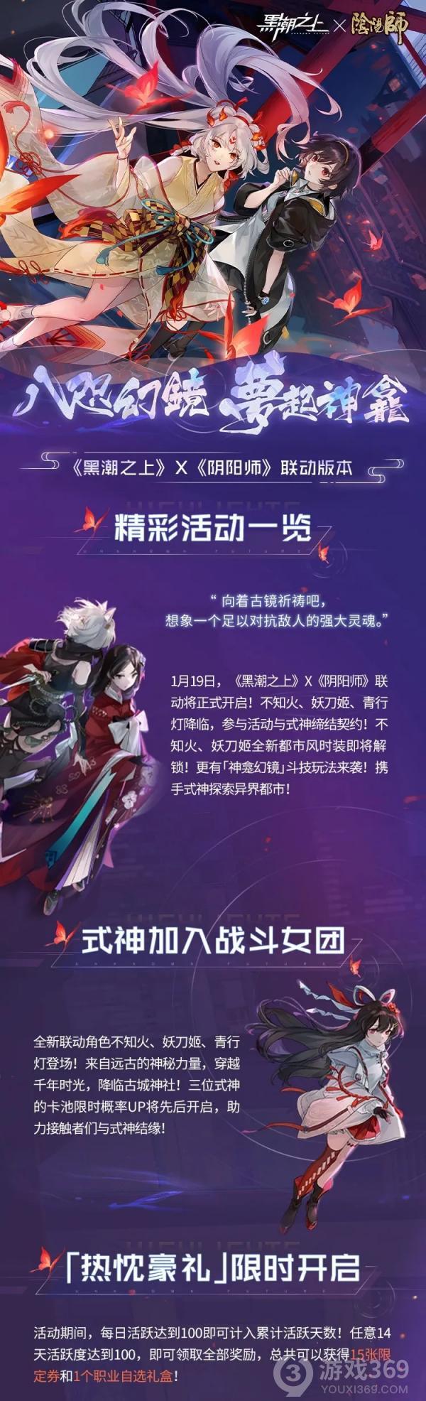 黑潮之上x阴阳师联动精彩活动一览