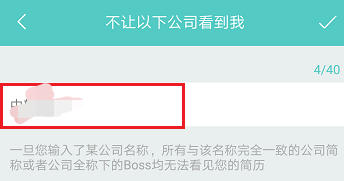 boss直聘怎么屏蔽某家公司boss直聘怎么拉黑对方公司