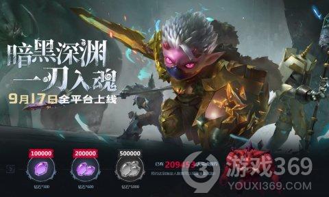 魔渊之刃9月17日公测