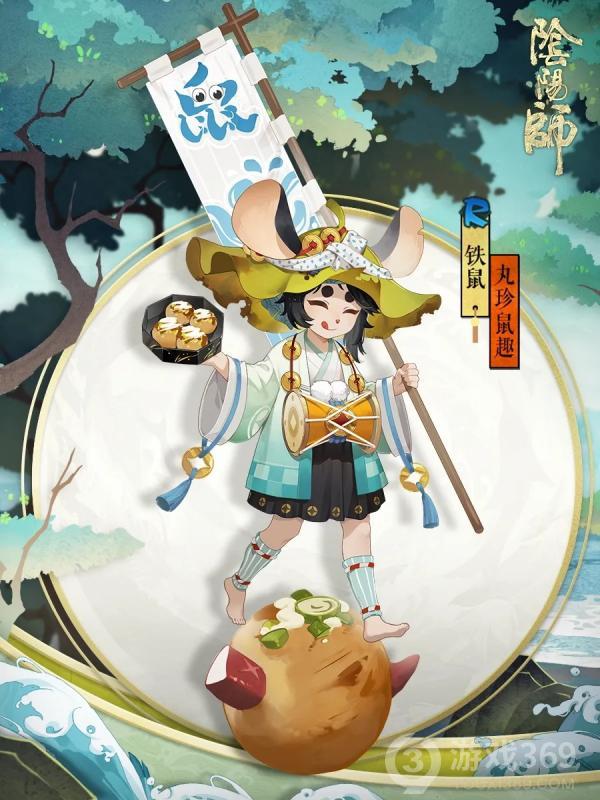 阴阳师铁鼠新皮肤·丸珍鼠趣将于近期上线