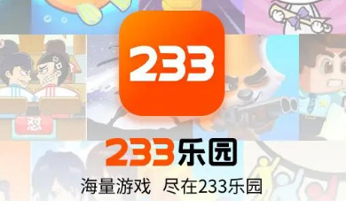 233乐园在哪下载安装233乐园正版免费下载