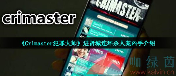 Crimaster犯罪大师进贤城连环杀人案凶手介绍