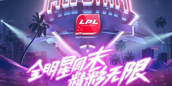 2023lpl全明星周末在哪买票