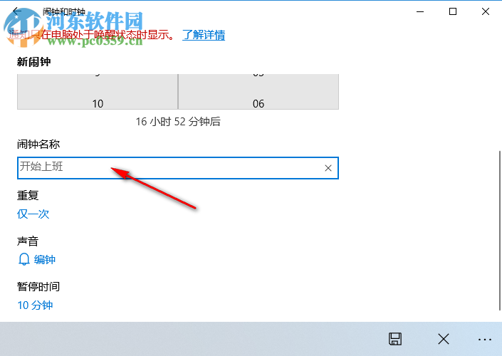 win10闹钟设置方法