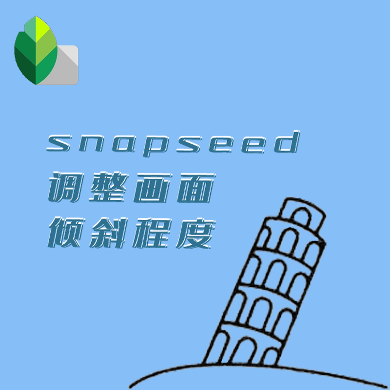 snapseed怎么调整画面倾斜程度调节方法介绍