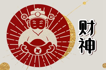 2024年1月8日财神方位今天财神位置方向