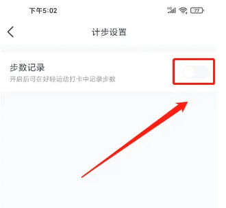 好轻app如何删除步数记录-好轻关闭步数记录方法