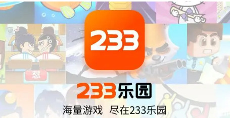 233乐园怎么没了233乐园是否下架了