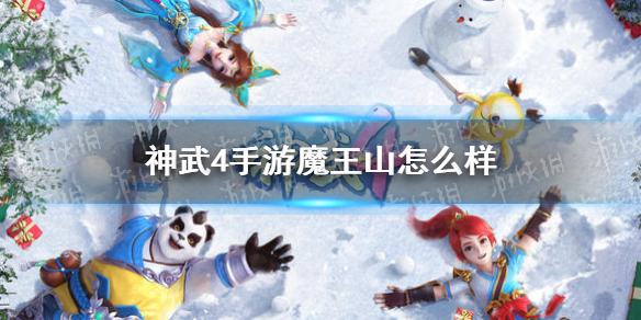 神武4手游魔王山怎么样魔王山介绍