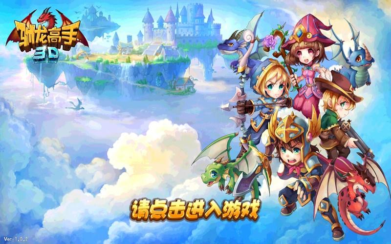 驯龙高手3D手游图3