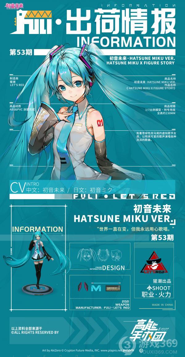 高能手办团联动角色HatsuneMiku初音未来ve出荷情报