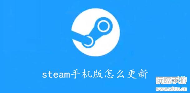 steam手机版怎么更新