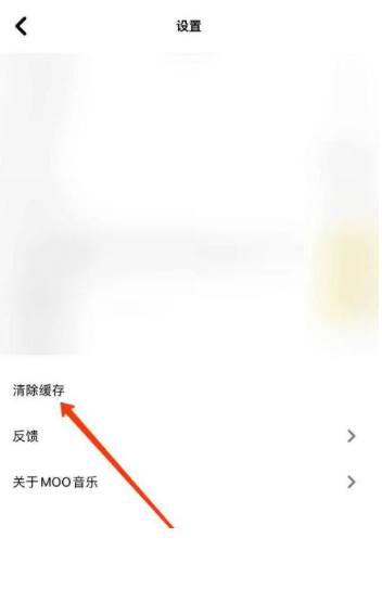 MOO音乐清理缓存方法