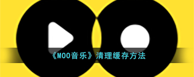 MOO音乐清理缓存方法