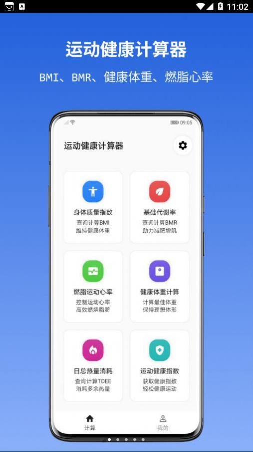 运动健康计算器app手机版图1