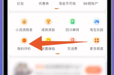 手机淘宝怎么看自己的评价淘宝查看自己评价的方法分享