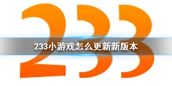 233小游戏怎么更新新版本233小游戏版本更新方法