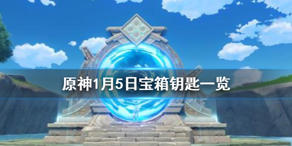 原神微信今日最新宝箱钥匙是什么-1月6日宝箱钥匙一览