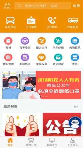 永州公交app线路查询版