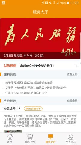 永州公交app线路查询版