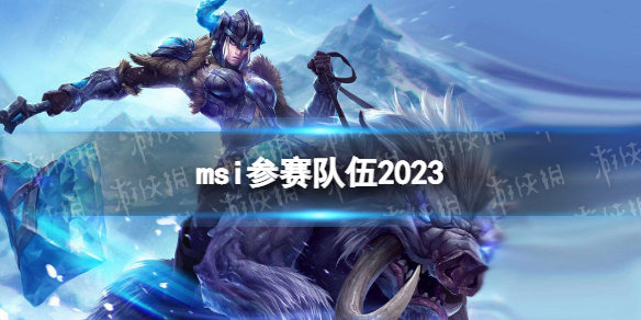 msi参赛队伍2023lolmsi2023参赛队伍