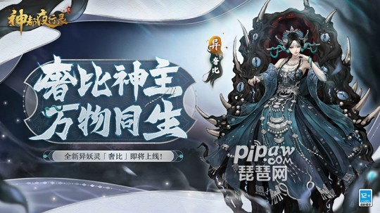 寿与天地齐!神都夜行录全新异妖灵“奢比”悠然现身