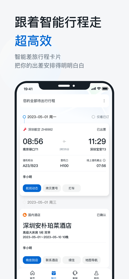 华为慧通差旅app最新下载截图1