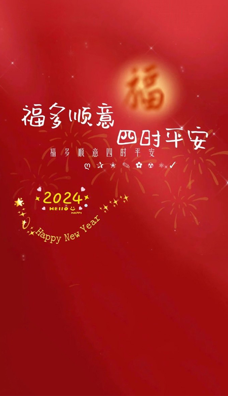 2024新年祝福文字壁纸大全来年有盼福气只增不减